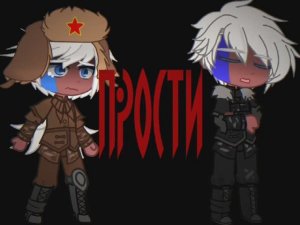 •{Гача меме}• 《Прости》// РФ,РСФСР//