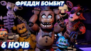 [FNAF SFM] ФРЕДДИ БОМБИТ от 6 Ночи ФНАФ 2 (FNAF 2) 6 Ночь Прохождение