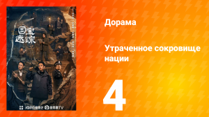 В поисках сокровищ 4 серия