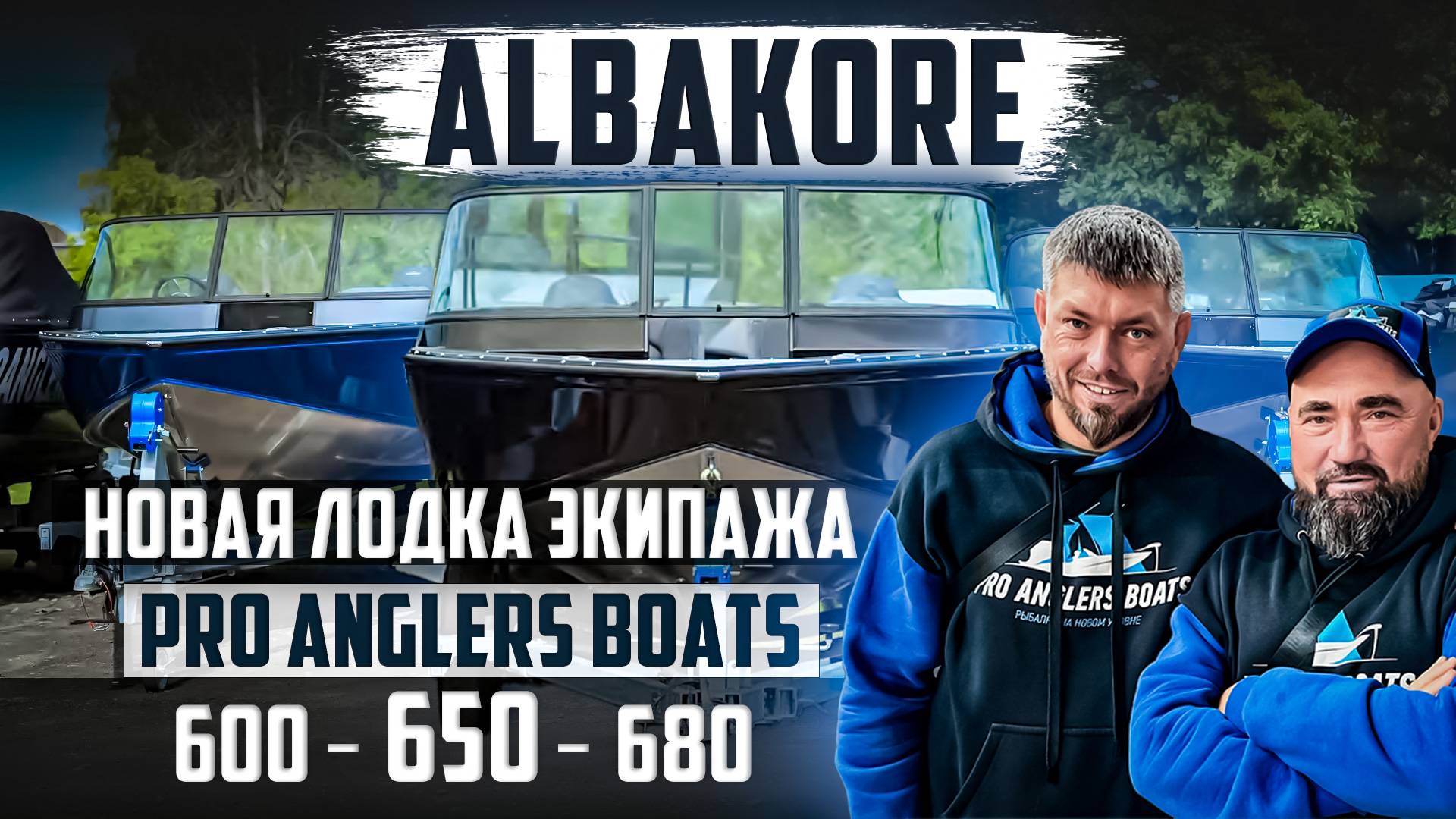 ТРИ АЛЬБАКОРА В СЕРВИСЕ! 600, 650, 680 — ПОКАЗЫВАЕМ!