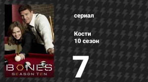 Кости 10 сезон 7 серия «Мани-мейкер под каруселью» (сериал, 2014)