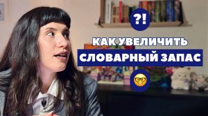 Как развить активный словарный запас? 5 простых шагов