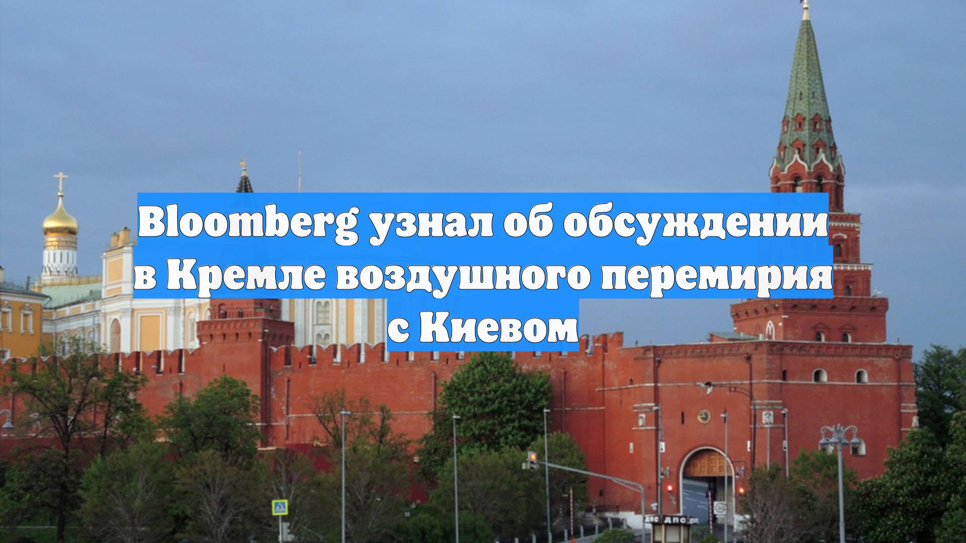 Bloomberg узнал об обсуждении в Кремле воздушного перемирия с Киевом