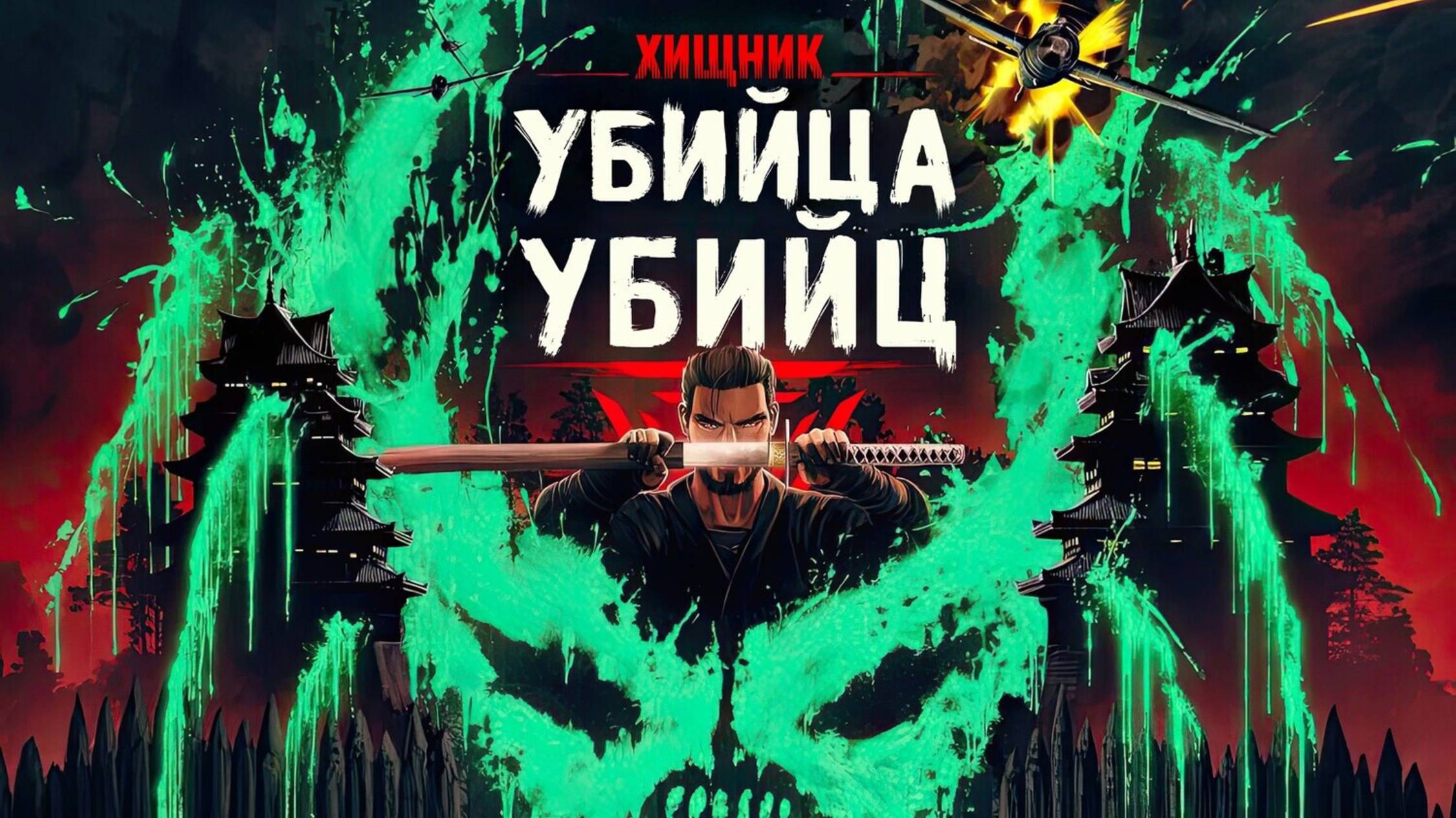 ХИЩНИК: УБИЙЦА УБИЙЦ ЗА 25 МИНУТ | ПЕРЕСКАЗ МУЛЬТФИЛЬМА смотреть онлайн