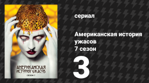 Американская история ужасов 7 сезон: Культ 3 серия (сериал, 2017)