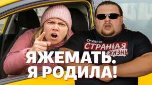 Яжемать в Такси: САМЫЙ ДЕРЗКИЙ РОЛИК СЕЗОНА! Ты мне должен, я РОДИЛА! ШОК-КОНТЕНТ | Яндекс Такси