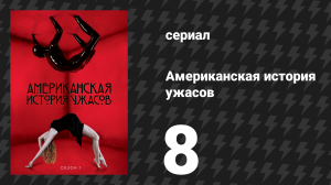 Американская история ужасов 1 сезон: Дом Убийца 8 серия (сериал, 2011)