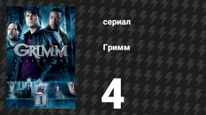Гримм 1 сезон 4 серия «Одинокие сердца» (сериал, 2011)