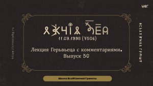 Выпуск 50. Лекция Герьвьеца с комментариями. 11.03.1998