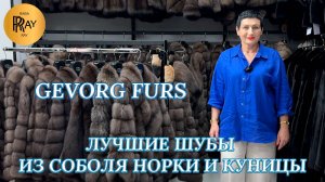 GEVORG FURS❤ ШУБЫ ИЗ МЕХА СОБОЛЯ💎 ПРЕМИУМ КАЧЕСТВА😍 ТК Садовод. Москва