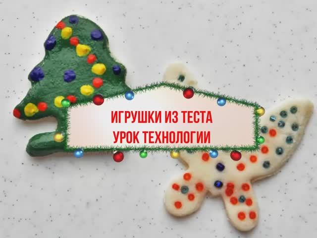 Игрушки из солёного теста. Урок технологии 2 класс. Как сделать солёное тесто. смотреть онлайн