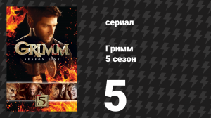 Гримм 5 сезон 5 серия «Крысиный король» (сериал, 2015)