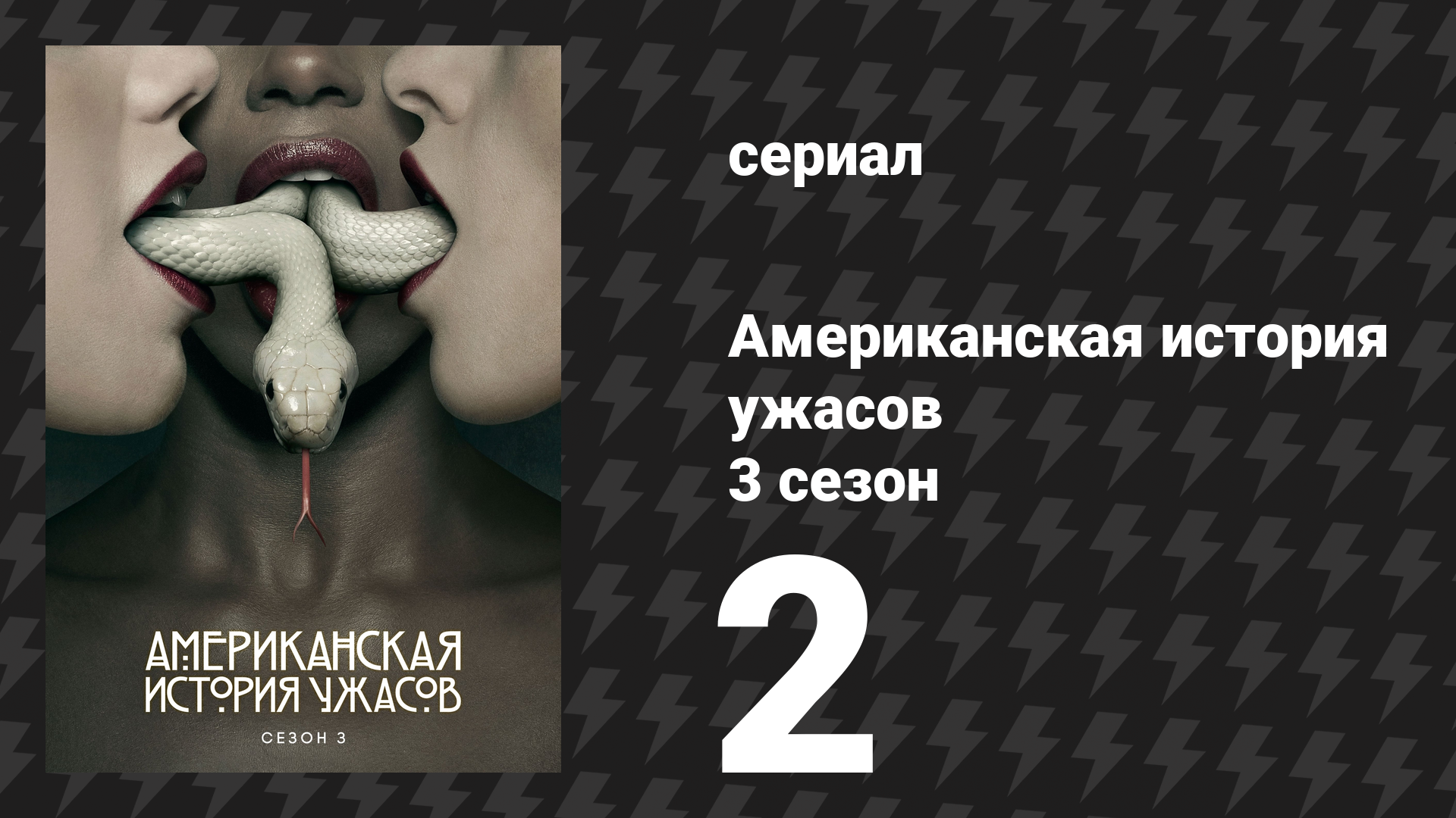 Американская история ужасов 3 сезон: Шабаш 2 серия (сериал, 2013)