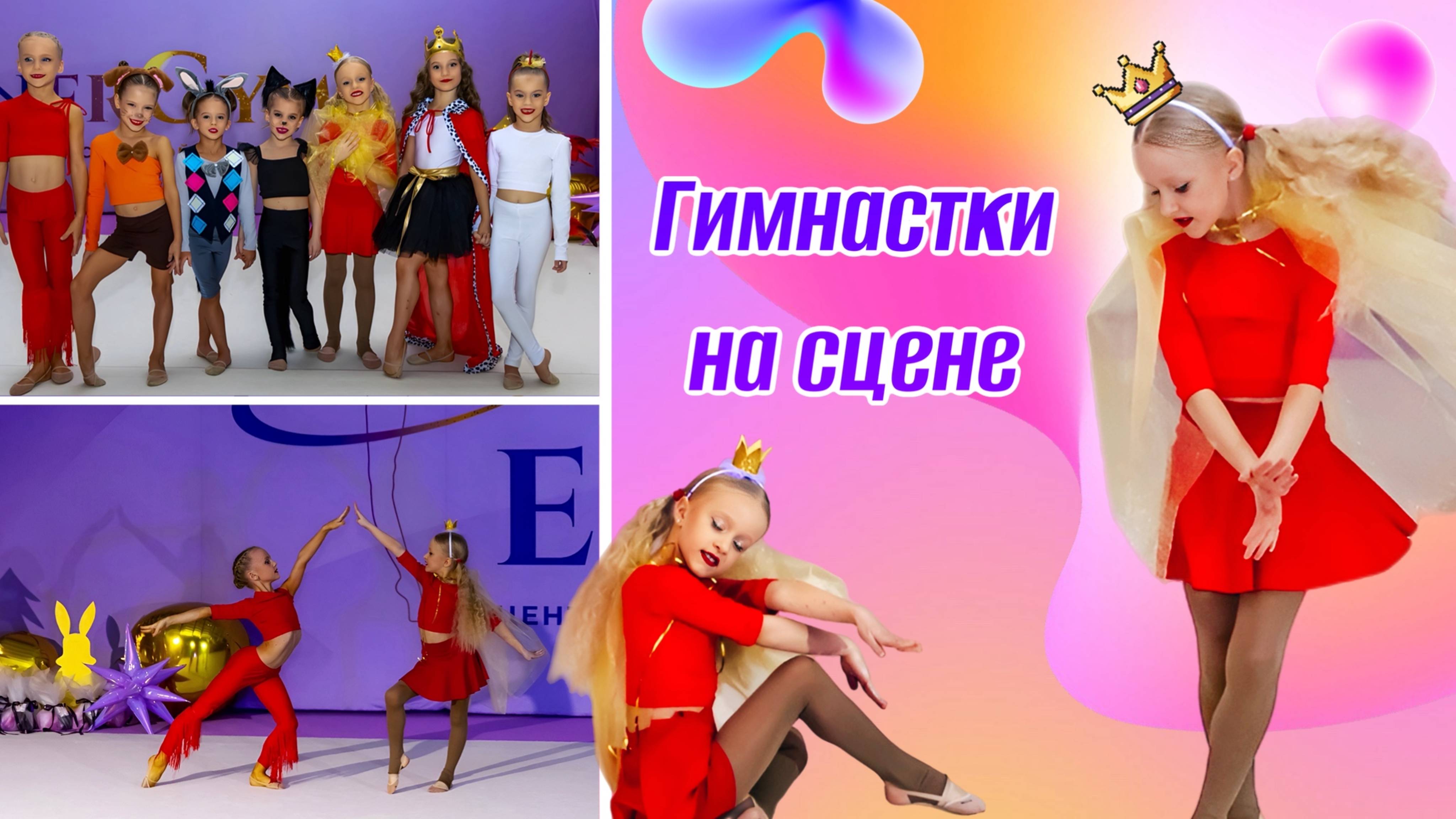 Оливия в роли Принцессы / выступление команды гимнасток по мотивам 