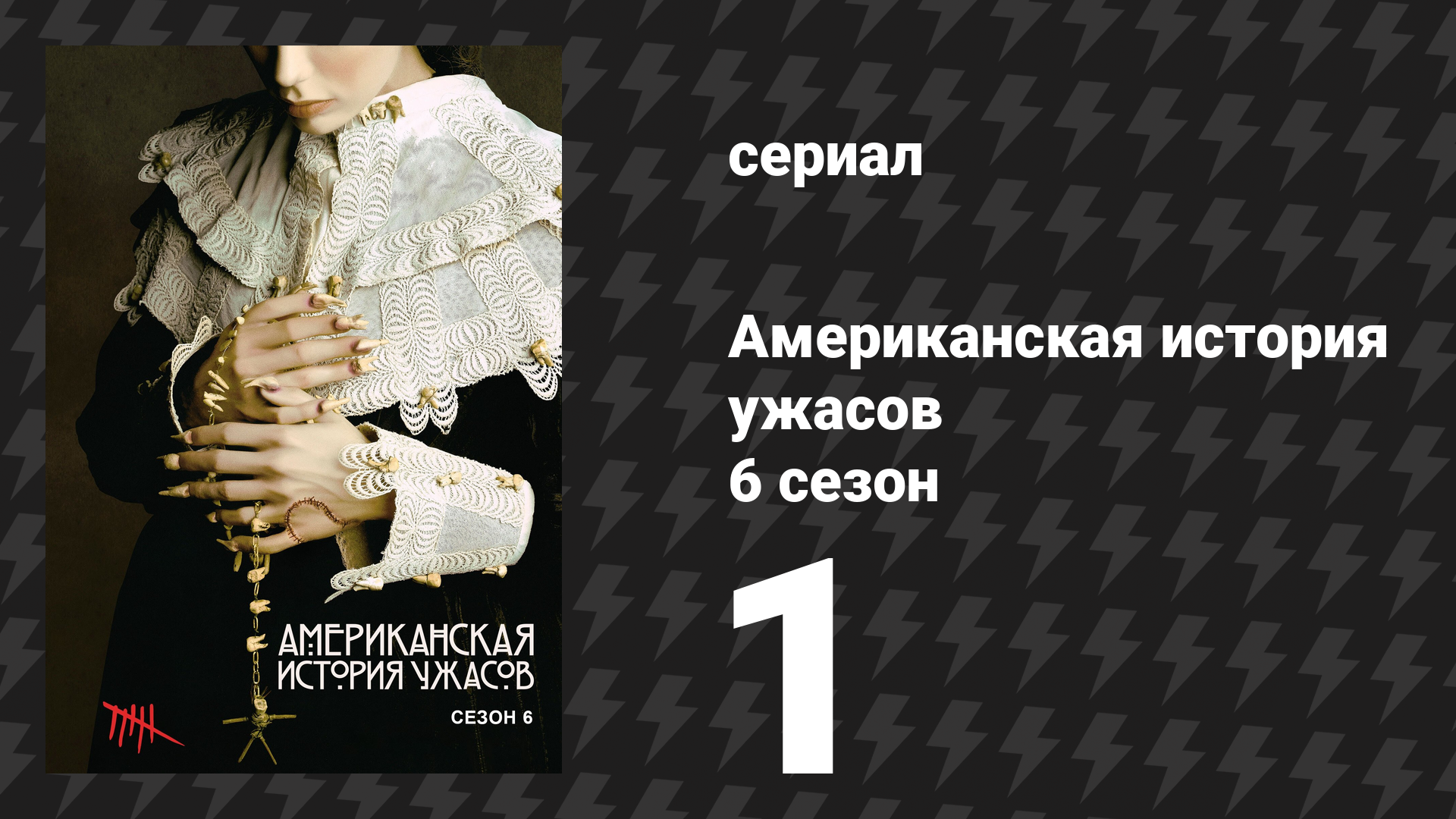 Американская история ужасов 6 сезон: Роанок 1 серия (сериал, 2016)