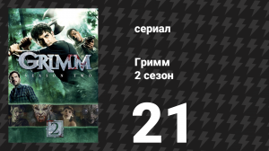 Гримм 2 сезон 21 серия «Ходячие мертвецы» (сериал, 2012)