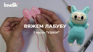 Вяжем Лабубу крючком 1 часть "ушки"
