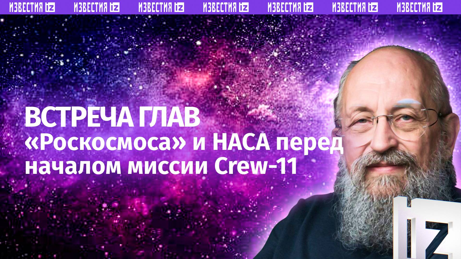 Космические переговоры. Вассерман  о встрече глав Роскосмоса и НАСА / Открытым текстом