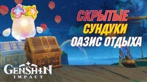 СКРЫТЫЕ Драгоценные и Обычные СУНДУКИ|Оазис отдыха. Натлан| Genshin Impact 5.8