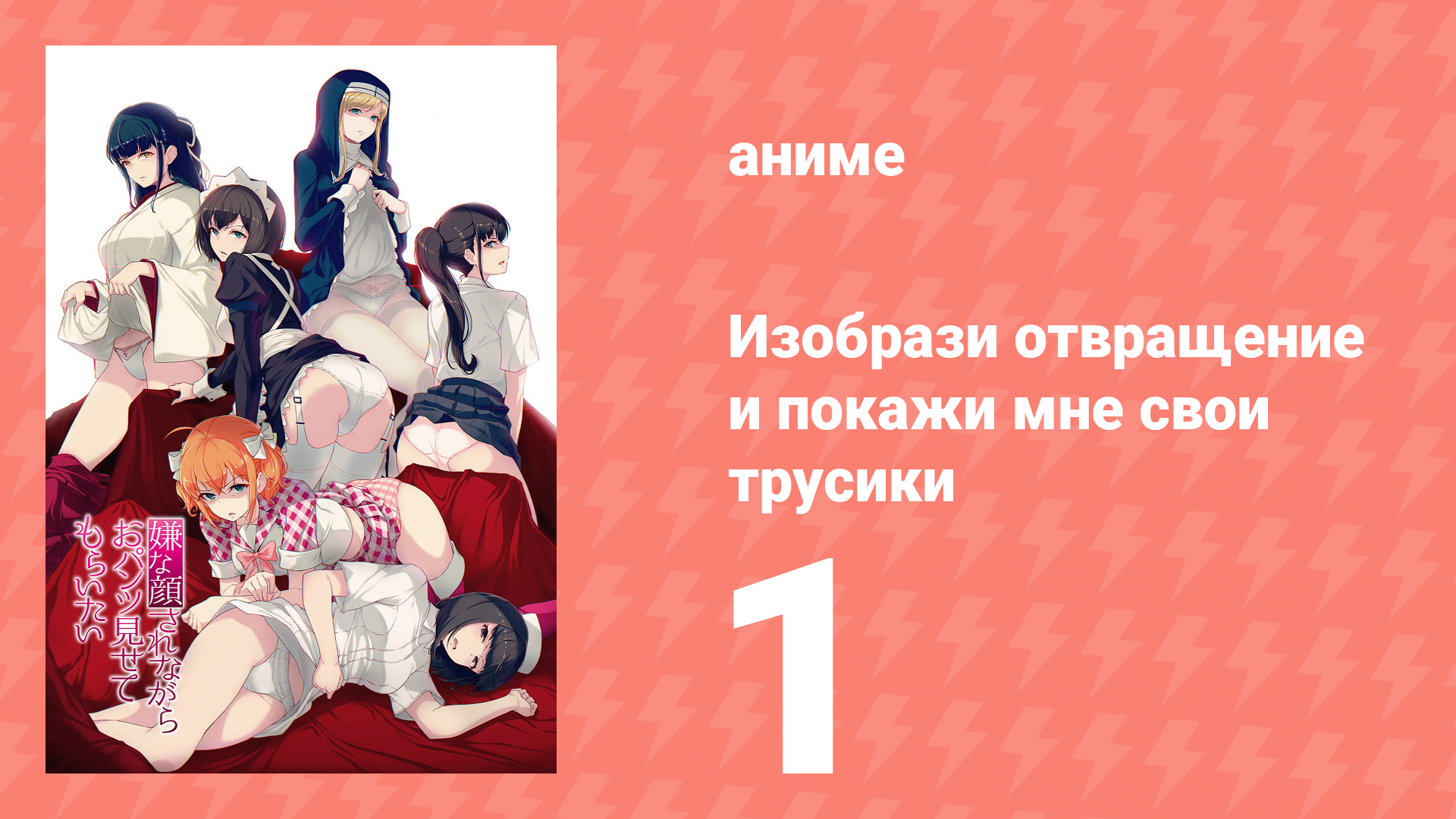 Изобрази отвращение и покажи мне свои трусики 1 сезон 1 серия (аниме-сериал, 2018)