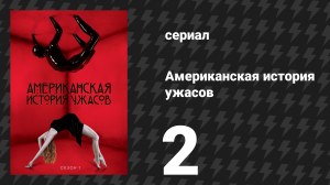 Американская история ужасов 1 сезон: Дом Убийца 2 серия (сериал, 2011)