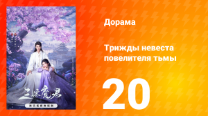 Трижды невеста повелителя тьмы 20 серия