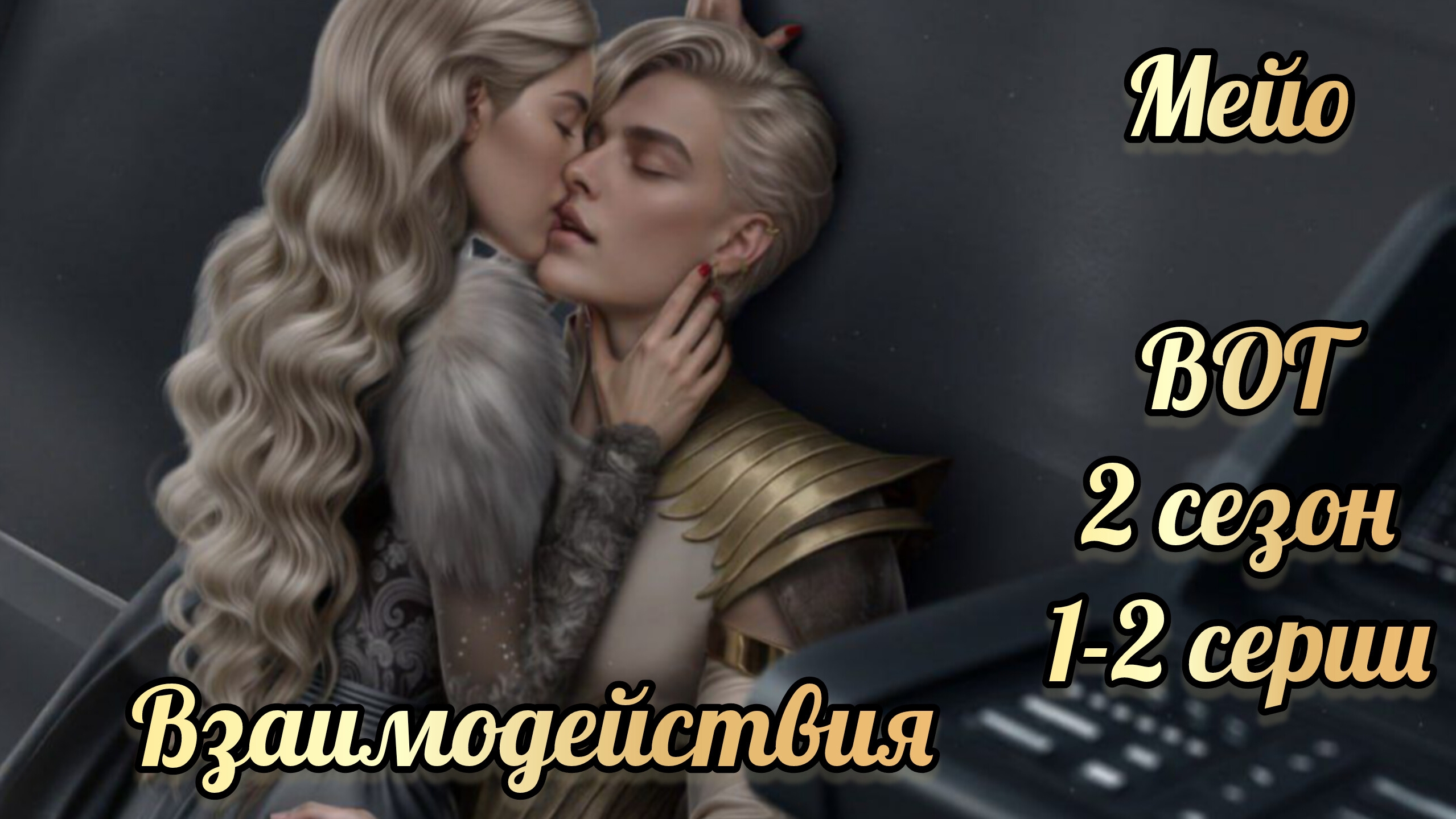 Мейо. В объятиях тьмы 2 сезон 1-2 серии. Лига мечтателей смотреть онлайн