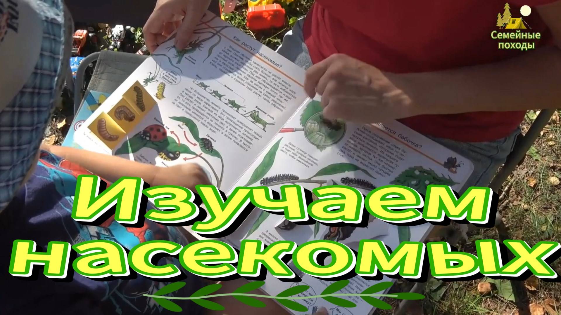 ПОХОД ВСЕЙ СЕМЬЕЙ НА РЕЧКУ, НОЧУЕМ В ПАЛАТКЕ УП-2 МИНИ БЕРЕГ, КНИЖКИ ПРО НАСЕКОМЫХ. ВЫЖИВАНИЕ смотреть онлайн