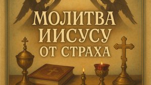 Молитва ИИСУСУ ОТ СТРАХА