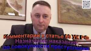 Комментарий к статье 69 УК РФ Назначение наказания по совокупности преступления