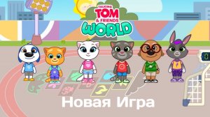 Прохождение Игры Говорящий Том и Друзья: Мир #1 - Новая Игра