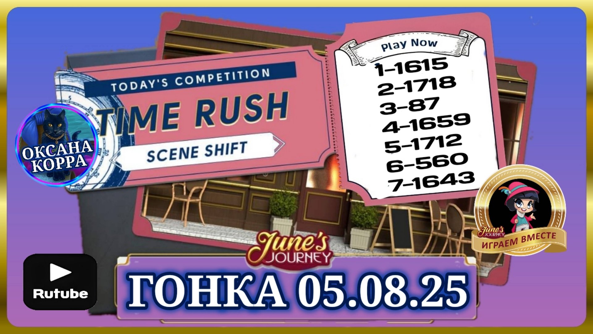 ГОНКА 05.08.2025 June's journey. смотреть онлайн