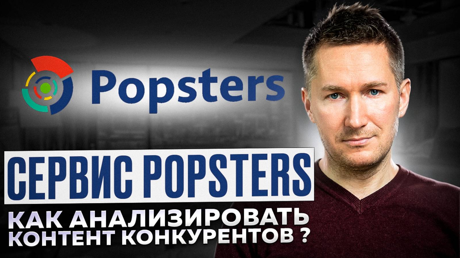 Как работать в Popsters. Анализ КОНТЕНТА конкурентов в соцсетях