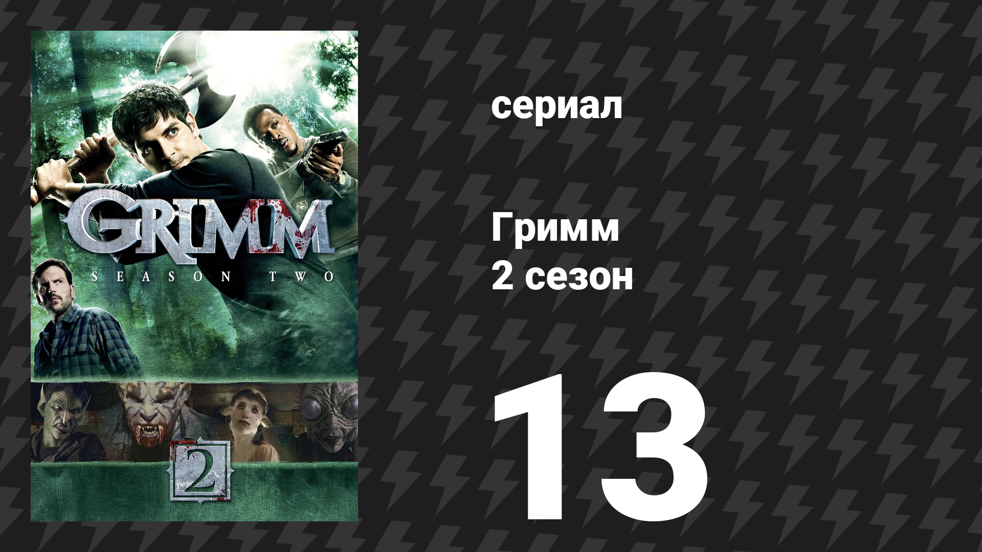 Гримм 2 сезон 13 серия «Лобовое столкновение» (сериал, 2012)