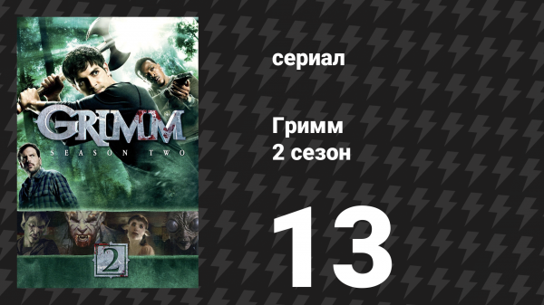 Гримм 2 сезон 13 серия «Лобовое столкновение» (сериал, 2012)
