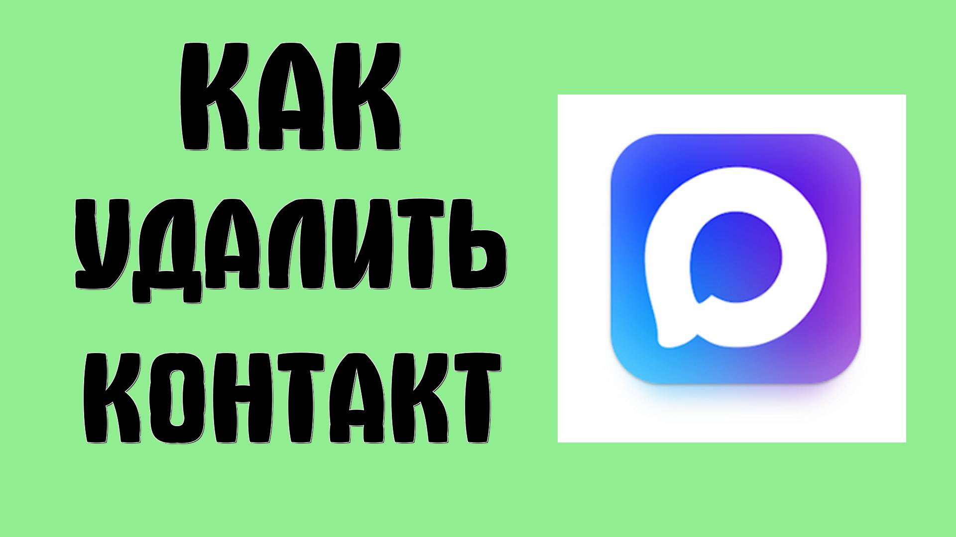 Как удалить контакт в MAX. Удаление номер телефона контакта в мессенджере Макс смотреть онлайн