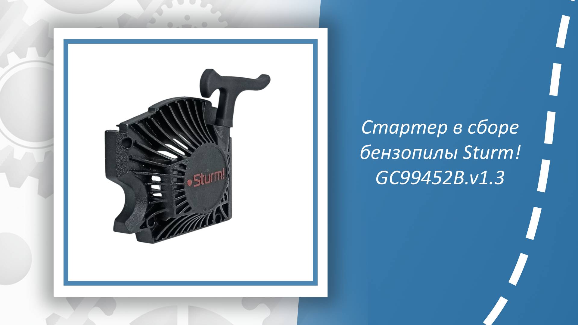 Стартер в сборе бензопилы Sturm GC99452B.v1.3 смотреть онлайн