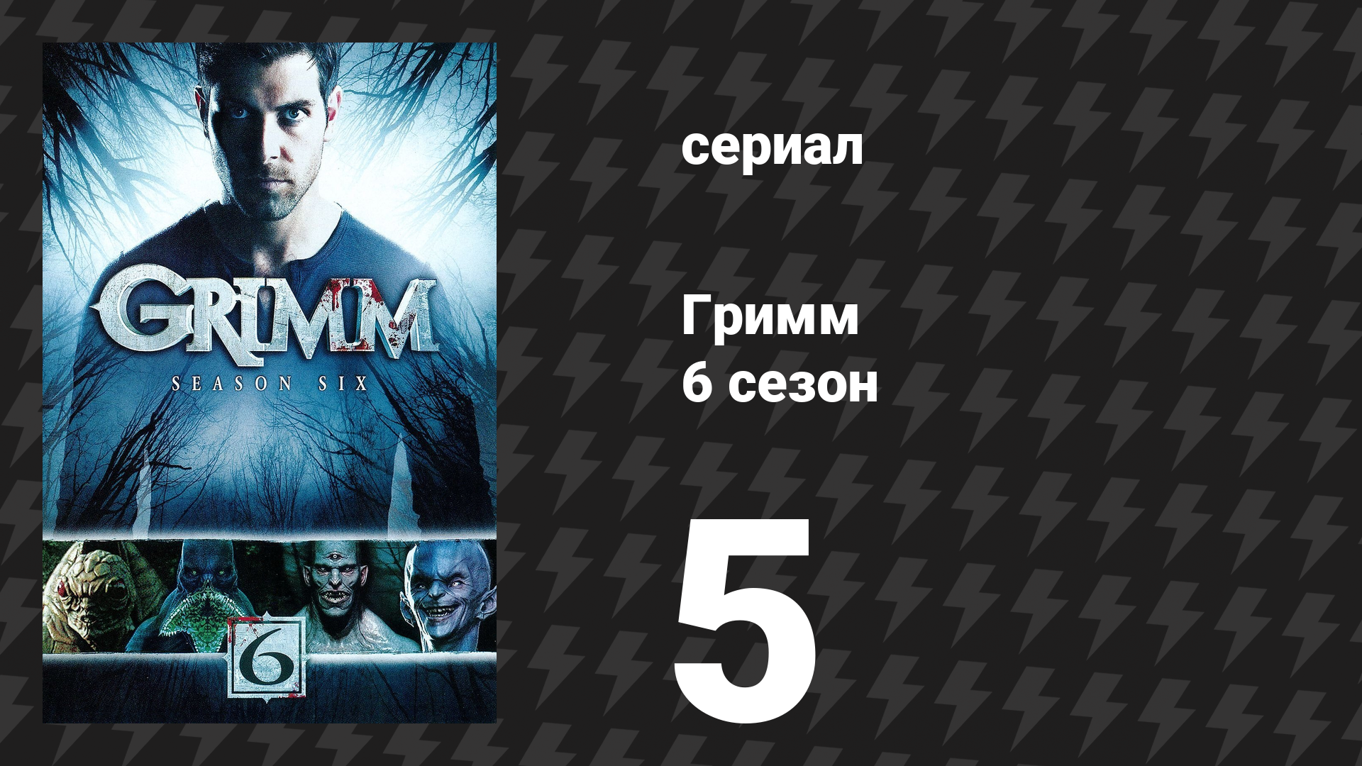 Гримм 6 сезон 5 серия «Семь лет» (сериал, 2017) смотреть онлайн