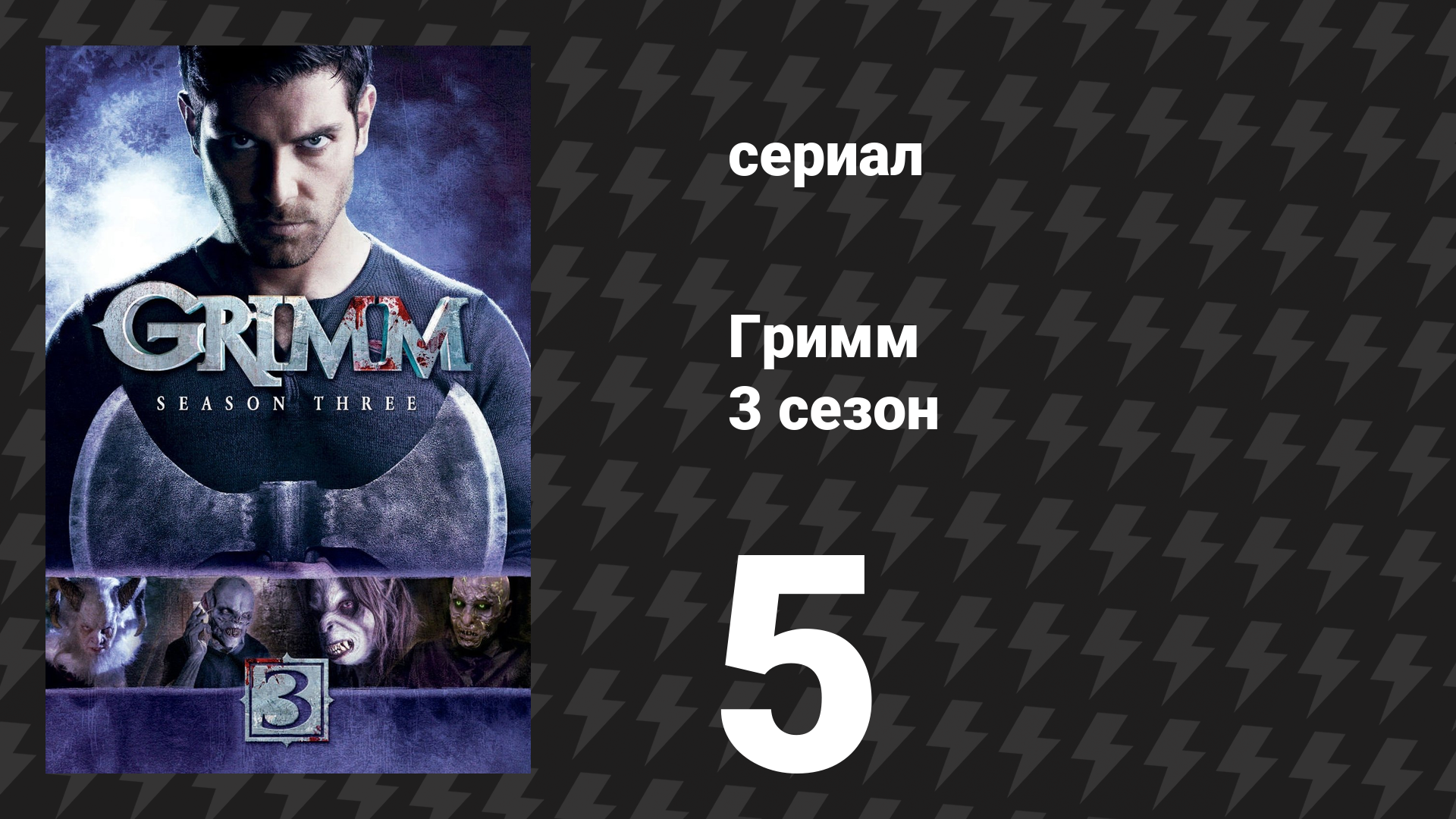 Гримм 3 сезон 5 серия «Эль Кукуй» (сериал, 2013)