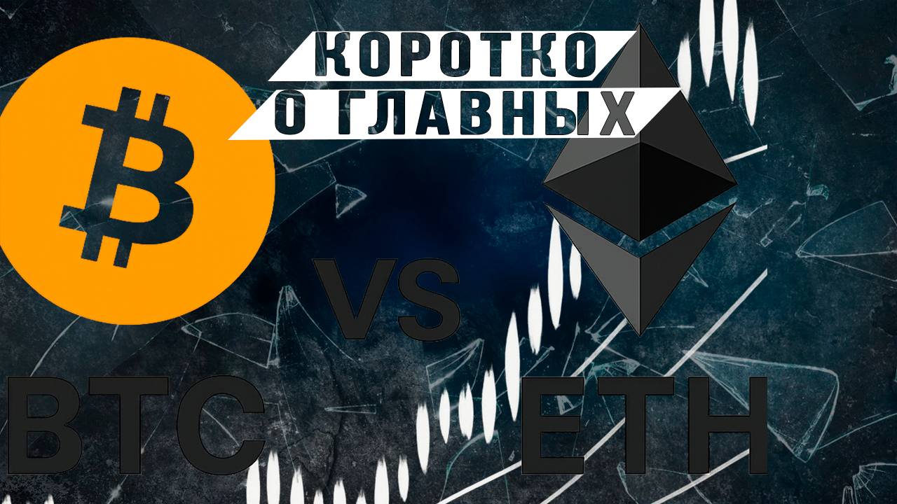 ETH на подъеме. Что дальше? смотреть онлайн