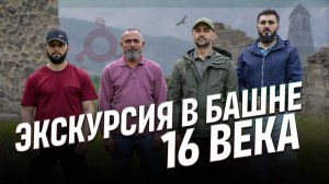 В этих башнях жили ингуши до 1944г.