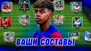 ПОГНАЛИ! ОЦЕНКА ВАШИХ СОСТАВОВ в FC MOBILE 25! (FIFA MOBILE)