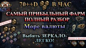 Лучший ФАРМ🔥+-100 - Div в ЧАС!🔥Выбить ЗЕРКАЛО - ЛЕГКО! Нафармить - еще ЛЕГЧЕ🔥 ТОП ГАЙД PoE 3.26