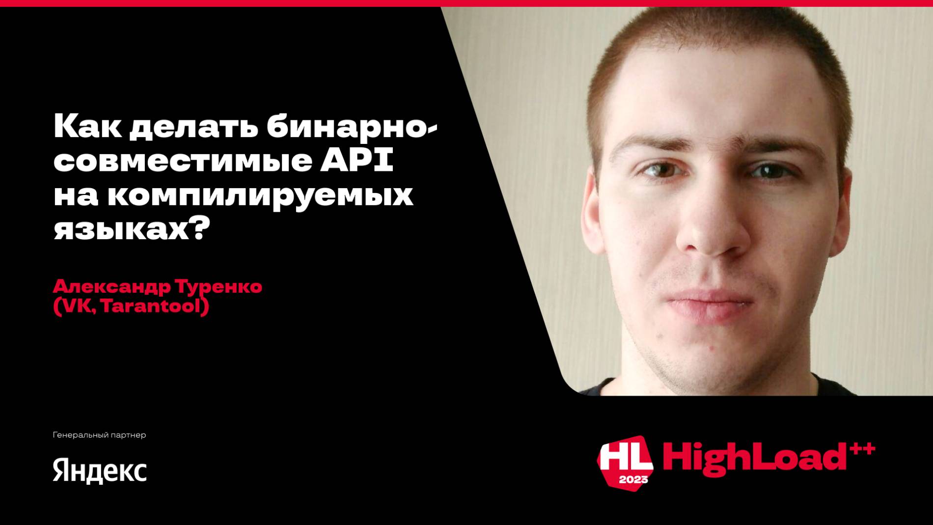 Как делать бинарно-совместимые API на компилируемых языках? / Александр Туренко (VK, Tarantool)