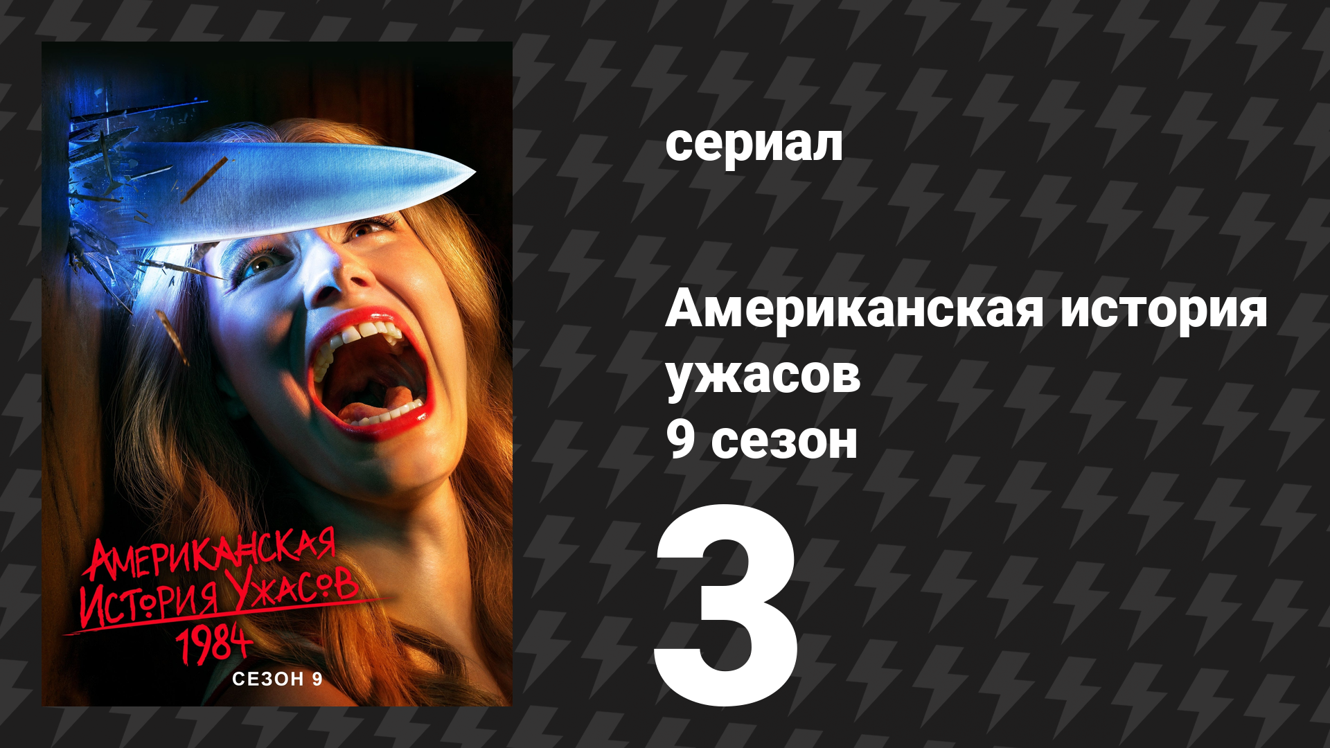 Американская история ужасов 9 сезон: 1984 3 серия (сериал, 2019)