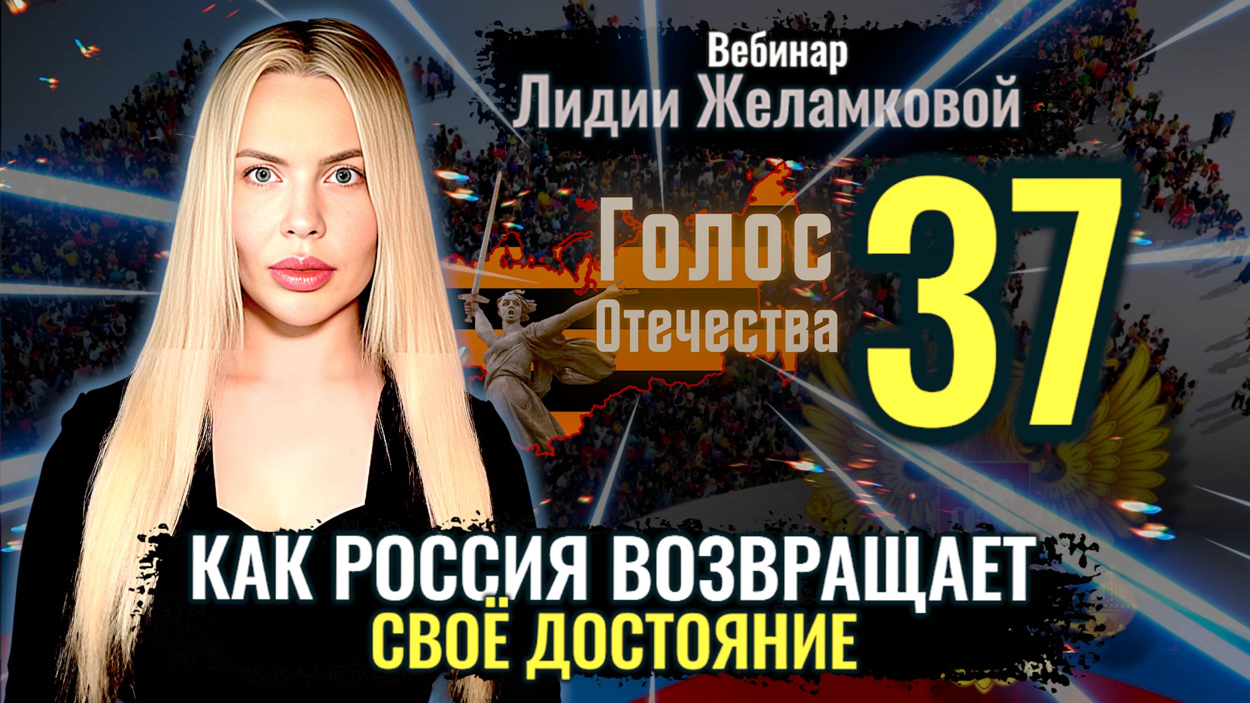 Вебинар: Возвращение достояния России - Лидия Желамкова смотреть онлайн