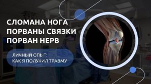 "Как я живу с переломом малоберцовой кости, порванными связками и неработающим нервом"