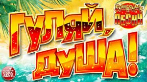 ГУЛЯЙ, ДУША! ❂ ДАРИМ ПРАЗДНИК! ❂ ПОДНИМАЕМ НАСТРОЕНИЕ! ❂ 2025 ! ❂ САМЫЕ ЗАВОДНЫЕ ХИТЫ ❂ 14  ❂