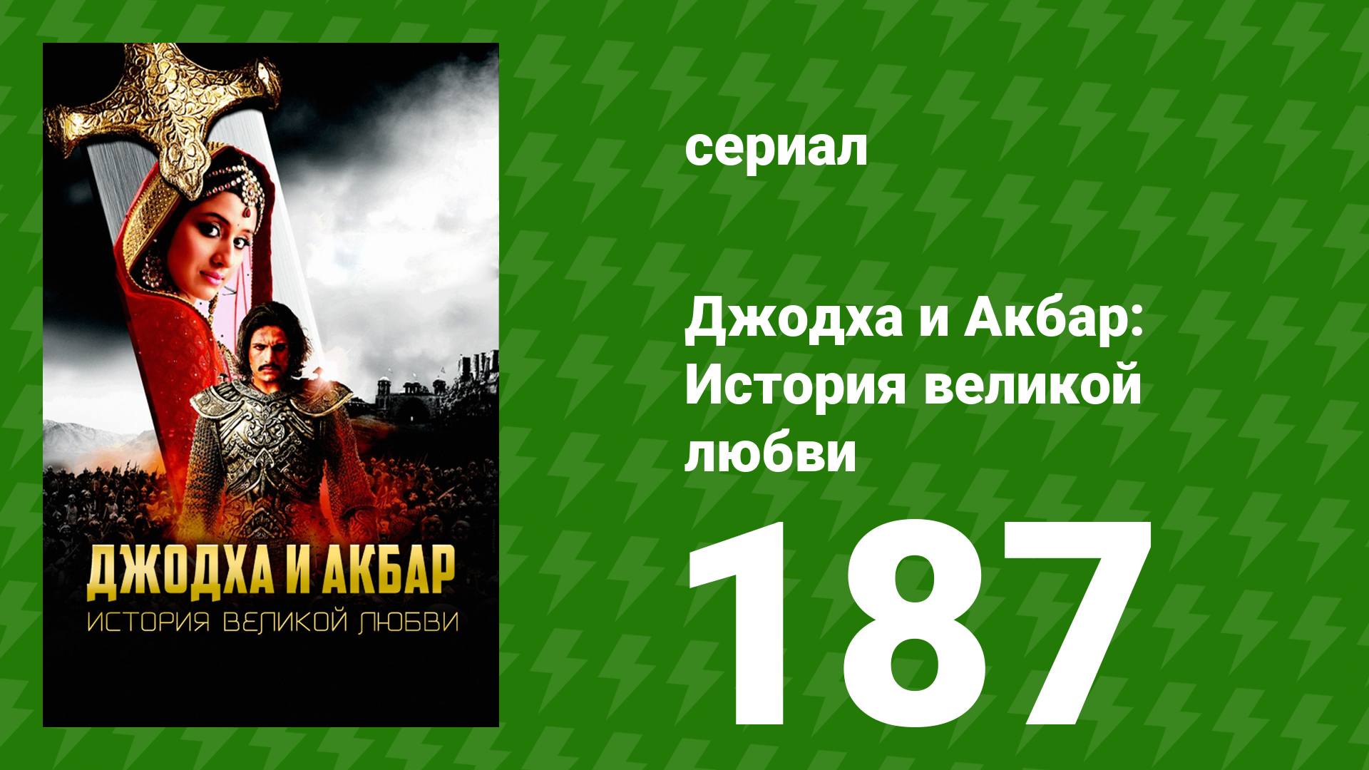 Джодха и Акбар - История великой любви 187 серия (сериал, 2013)