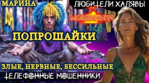 🎀 МАРИНА. ПОПРОШАЙКИ | ТЕЛЕФОННЫЕ МОШЕННИКИ